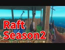 【Raft/#ぷんらふ2】1にち30ふんRaftシリーズのSeason2！ボスに敗北した俺たちは、素材集めの旅に出ます…！動物と共に過ごす旅…！