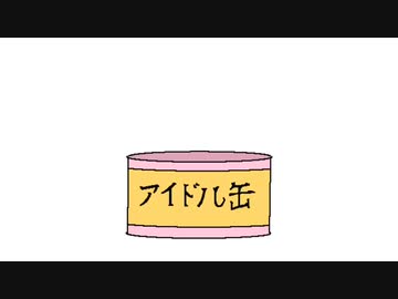 アイドルが出てくる不思議な缶詰