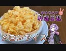 メロンアイスを作ってみたら超おいしくできました！【VOICEROIDキッチン】