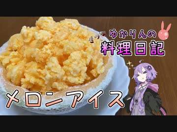 メロンアイスを作ってみたら超おいしくできました！【VOICEROIDキッチン】