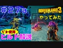 やってみた #27a【ボーダーランズ３】ベカーを使ったビルドについて解説してみました：ＦＬ４Ｋとゼイン