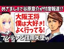 フジテレビが大阪王将に忖度!?報道番組めざまし8に「だからテレビはダメなんだ」「もう見ない」と企業への忖度に呆れの声w【ゴシップ】