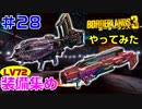 やってみた #28【ボーダーランズ３】ＬＶ７２の装備を集めていきます：バーナー＆クリーマー