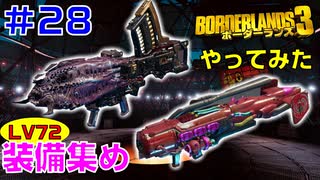 やってみた #28【ボーダーランズ３】ＬＶ７２の装備を集めていきます：バーナー＆クリーマー