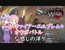 【Symphony of War】ファイアーエムブレム＋オウガバトルな感じの洋ゲー【VOICEROID実況】