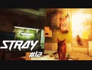 【猫×CYBER PUNK】SNSで話題の猫のゲーム STRAY Part12【ゲーム実況】
