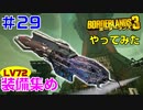 やってみた #29【ボーダーランズ３】ＬＶ７２の装備を集めていきます：ベアラー
