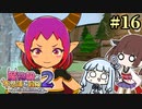 【ボロ日和】魔物娘と不思議な冒険2【#16】