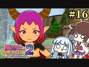 【ボロ日和】魔物娘と不思議な冒険2【#16】