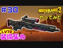 やってみた #30【ボーダーランズ３】ＬＶ７２の装備を集めていきます：サンドホーク