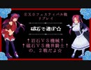 【磁石＆電磁石！】EX0フェスティバル.２☆