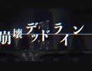 【初音ミク】崩壊デッドライン
