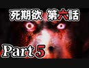ムードクラッシャーの2人で【死期欲ーシキヨクー 第六話】実況プレイ part5