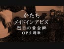 かたち / メイドインアビス　烈日の黄金郷　OP主題歌　弾き語り 安月名莉子