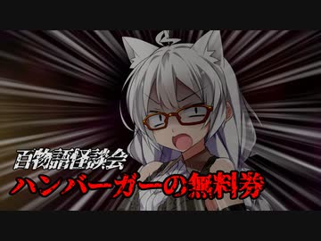 【VOICEROIDホラー】ハンバーガーの無料券【百物語怪談会】