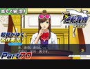 【楽しく実況!】▼初見がゆく、名作実況!▼逆転裁判編【Part70】