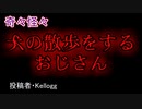 【怖い話・意味怖】犬の散歩をするおじさん　【朗読・怪談・怖い・ホラー・短編・奇々怪々・女性・文字】