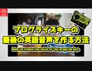 1分で分かるプログライズキーの英語音声の作り方。