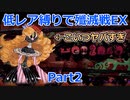 【マギレコ】恒常低レア縛りで殲滅戦EXチャレンジPart2【マギアレコード】