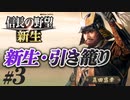 #3【信長の野望 新生　上級】真田昌幸が引き籠ったまま、どこにも攻めずに、天下統一を狙う!?【ゆっくり実況プレイ】