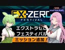 【遊戯王マスターデュエル】#24ずんだもんのEXゼロフェスティバル 【VOICEVOX実況】