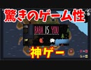 ゴールすら変えられるパズルゲー【BabaIsYou】#1