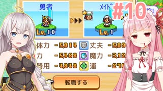 琴葉茜と紲星あかりと引退する勇者 #10【冒険ダンジョン村2】