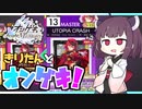 【オンゲキ bright MEMORY】きりたんとオンゲキ！UTOPIA CRASH編【VOICEROID】