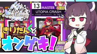 【オンゲキ bright MEMORY】きりたんとオンゲキ！UTOPIA CRASH編【VOICEROID】