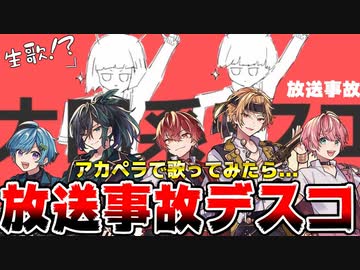 【アカペラ】以心伝心で 本気で心を通わせて歌った結果が..やばすぎたｗｗｗｗｗ【太陽系デスコ】