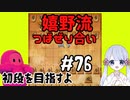 #76　嬉野流とパックマンで初段を目指す～嬉野流VS居飛車　声変わり～