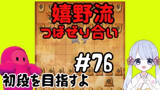 #76　嬉野流とパックマンで初段を目指す～嬉野流VS居飛車　声変わり～