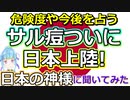 【緊急占い】東京上陸のサル痘について占ってみたら、トラブルの予感がしました【彩星占術】