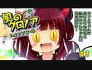 【風のクロノア2】きりきずで行く、ルーナティア冒険譚！ #3【VOICEROID実況】　