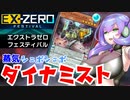 （遊戯王マスターデュエル）九州そらのダイナミストバディEX0　地VS水（VOICEVOX実況）