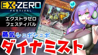 （遊戯王マスターデュエル）九州そらのダイナミストバディEX0　地VS水（VOICEVOX実況）