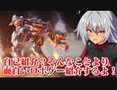 【ご挨拶】３分間でどちゃくそ面白いロボゲーを紹介するVtuber【代わりに】