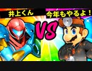 【第六回】あそこが気になる井上くん VS 今年もやるよ！闇鍋【一回戦第八試合】-スマブラSP CPUトナメ実況-