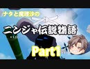 【新シリーズスタート‼】ナタと魔理沙のゆっくり実況　～ニンジャ伝説物語「第一話.帰還」～【ROBLOX・ロブロックス】