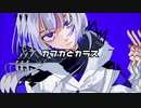 【オリジナル】カフカとカラスfeat.可不