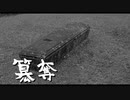 【創作】怪奇掌編を淡々と読む『簒奪』【結月ゆかり】