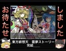 ネタに走りまくる東方非想天則　霊夢ストーリーゆっくりプレイ！完結編