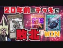 【悲報】ウォークライ、20年前のデッキに敗北する