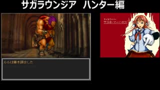 サガラウンジア ハンター編40津留璃氏の実況