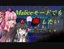 【Terraria+Calamity2.0】Maliceモードでも尚楽したい その14【ゆっくり+ボイスロイド+CoeFont実況】
