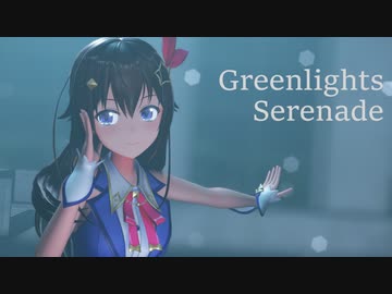 【MMD】グリーンライツ・セレナーデ / Greenlights Serenade【ときのそら】
