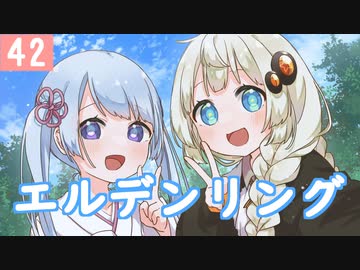 【紲星あかり】プラチナトロフィー目指して「ELDEN RING」またぁ～り実況プレイ part42（ネタバレあり）
