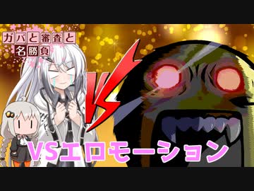 【MUGEN】ガバと審査と名勝負 第二問