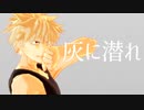 【MMDヒロアカ】爆豪勝己で灰に潜れ【MMDモーショントレース】