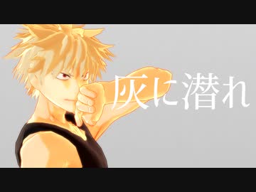 【MMDヒロアカ】爆豪勝己で灰に潜れ【MMDモーショントレース】